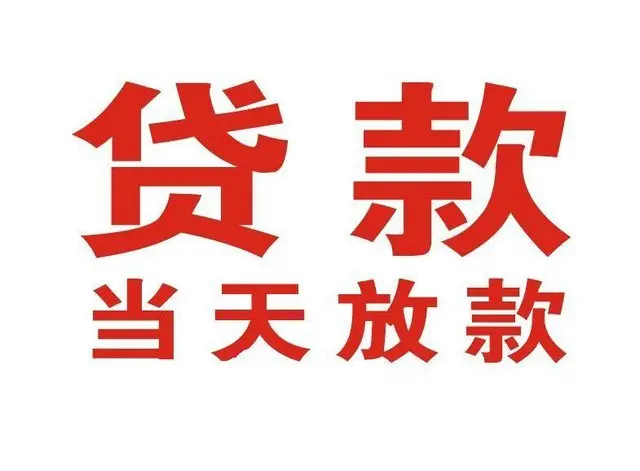 突泉个人借贷|突泉24小时个人借款|突泉私人资金渠道